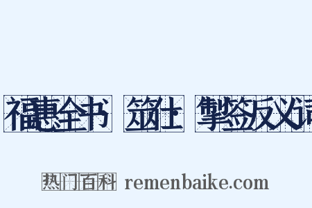 福惠全书·筮仕·掣签反义词是什么意思的图片